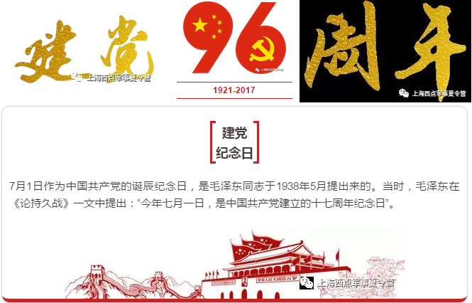 上海西点军事夏令营 建党节活动